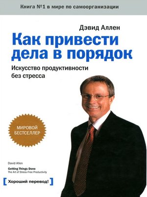 cover image of Как привести дела в порядок: искусство продуктивности без стресса